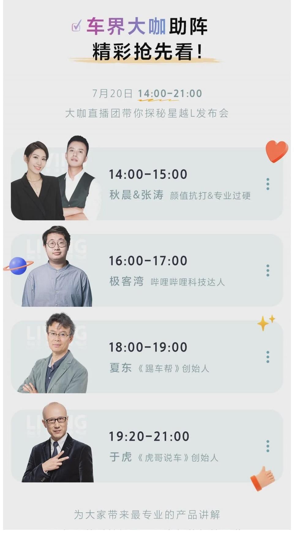 节目单|众星捧越！星越L上市日节目单重磅出炉！