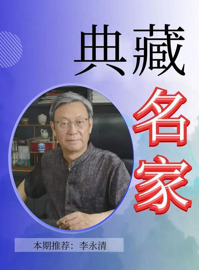 收藏 | 传承|【典藏名家·李永清】经典 | 李永清