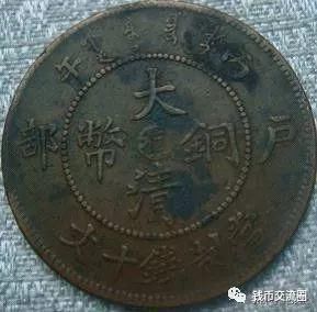 这些十文铜元!小名誉品,遇到可别错过!