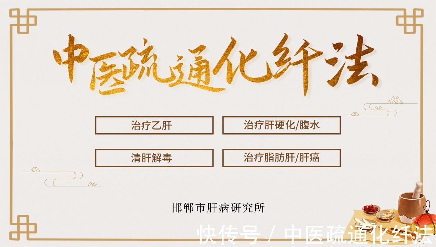 疏通|中医疏通化纤法:肝硬化腹水易反复的治疗