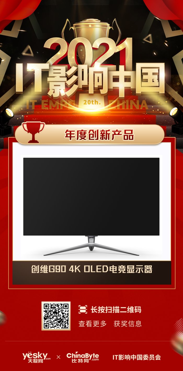 创维|2021年IT影响中国：创维G90 OLED电竞显示器荣获“年度创新产品”奖