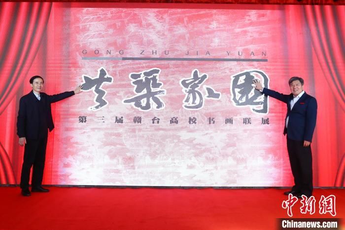 书画联展#第三届赣台高校书画联展开幕 展出赣台书画作品210件