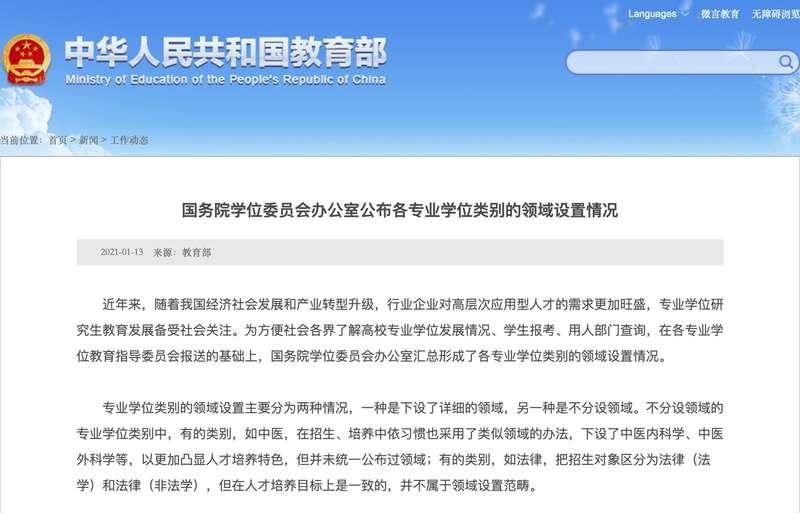 教育部：专业学位领域设置情况公布