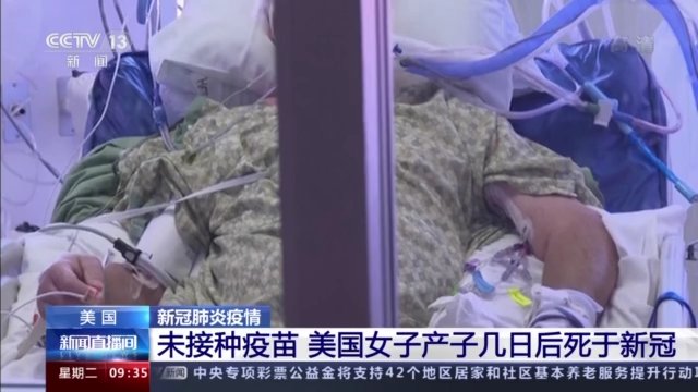 美国|因未接种疫苗 美国女子产子几日后死于新冠肺炎