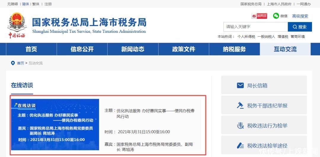 今天下午15时至16时,上海税务局长在线