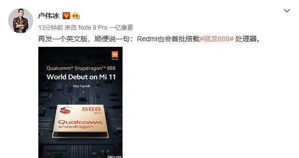 骁龙|卢伟冰：Redmi新旗舰将会首批搭载骁龙888移动平台