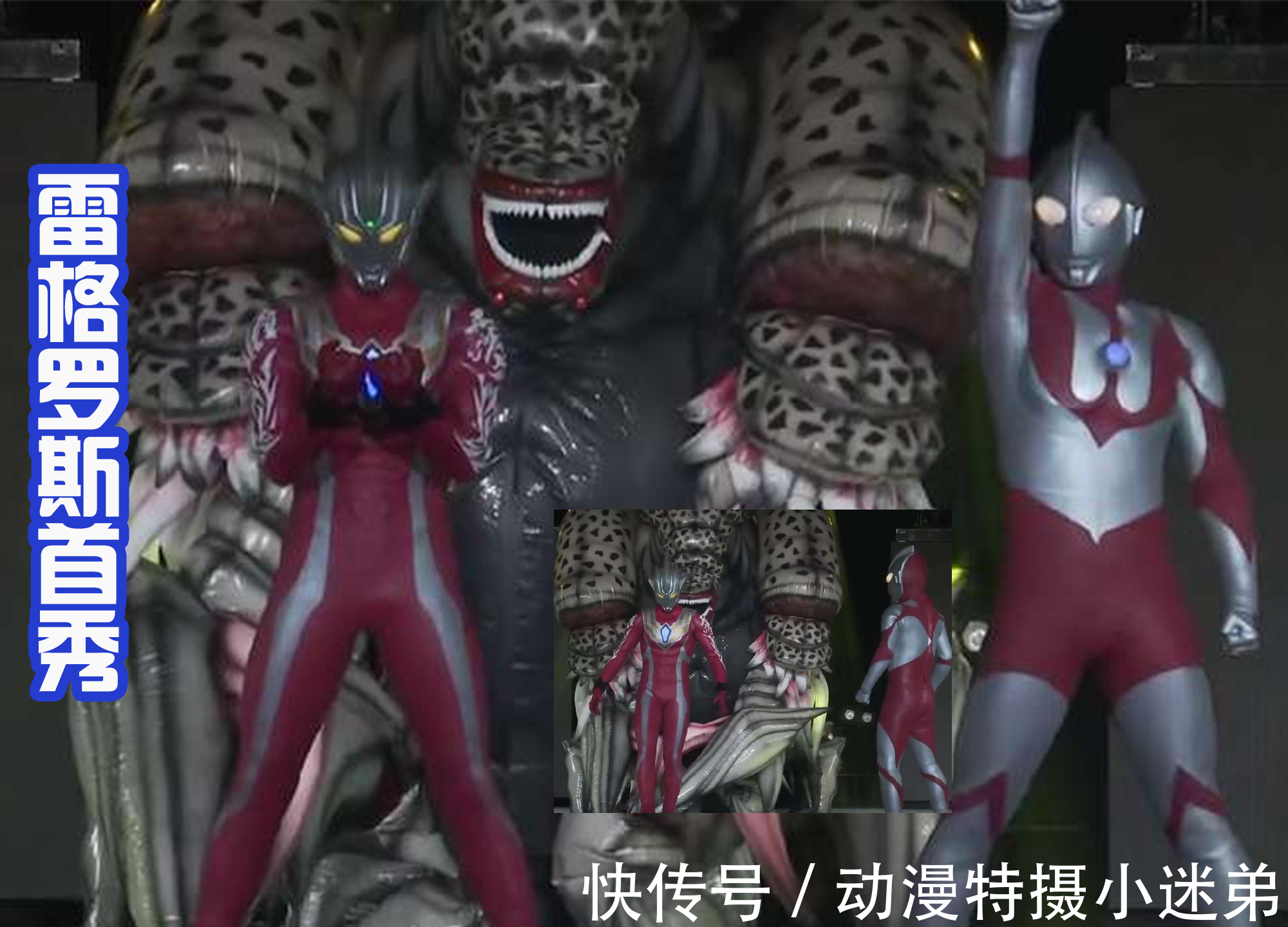 加坦杰厄|雷格羅斯首秀有排面!對抗邪神加坦杰厄第二姿態,第三形態沒登場