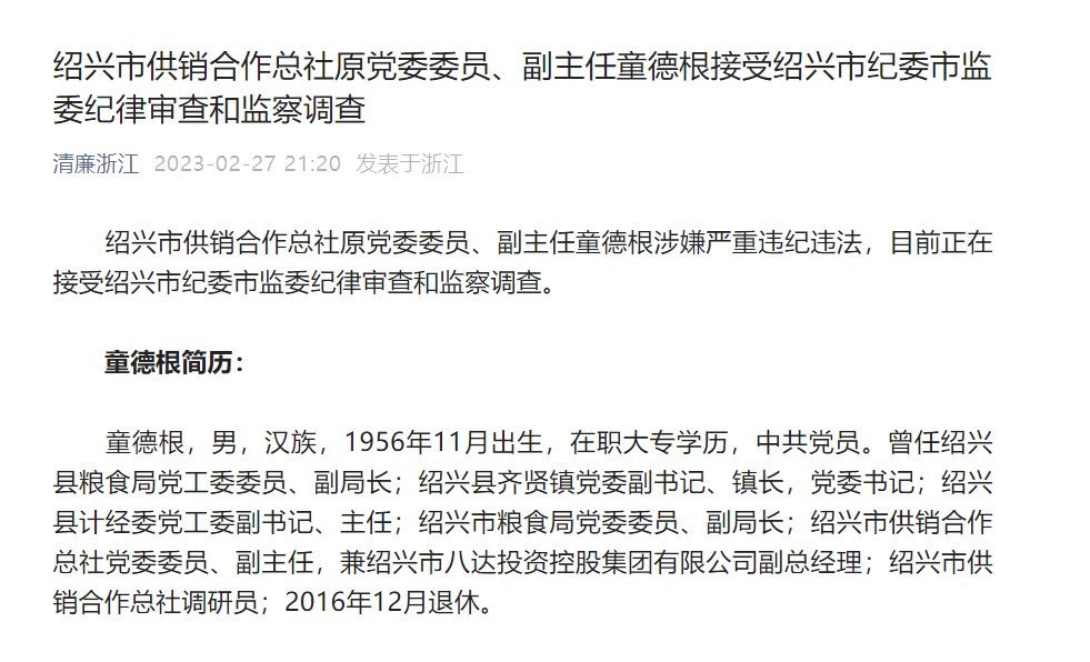 浙江绍兴市供销合作总社原党委委员、副主任童德根接受审查调查