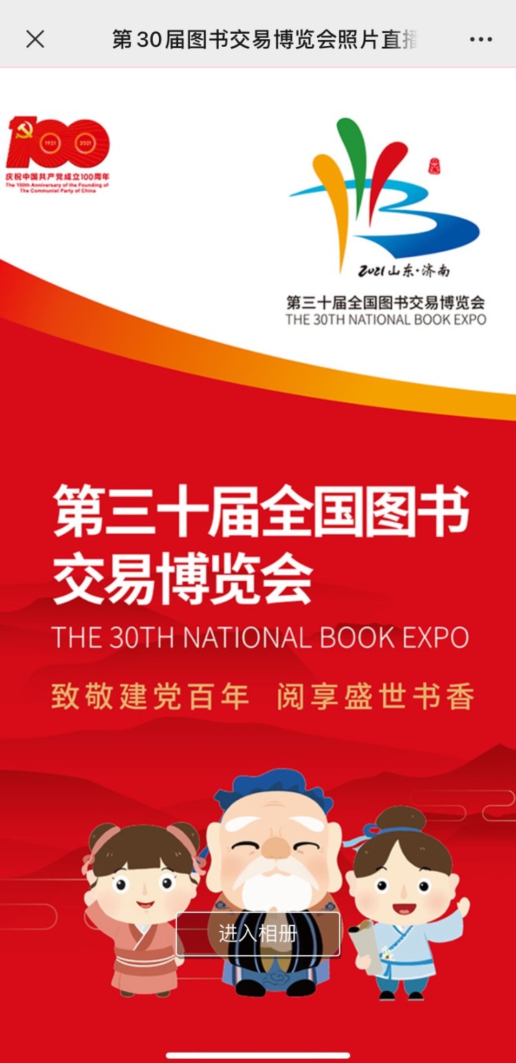 山东省人民政府|第30届书博会推出线上“影像直播间” 精彩内容同步观看