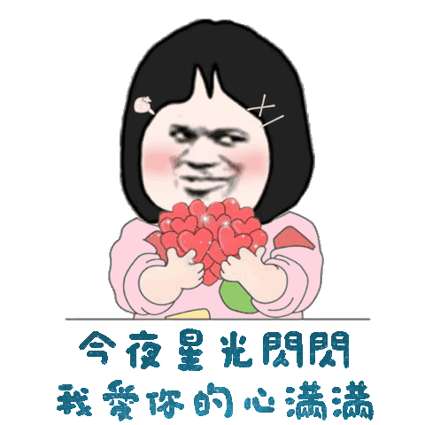 语音提示|抖音表情包 I 你女朋友到期了 请问续不续费?