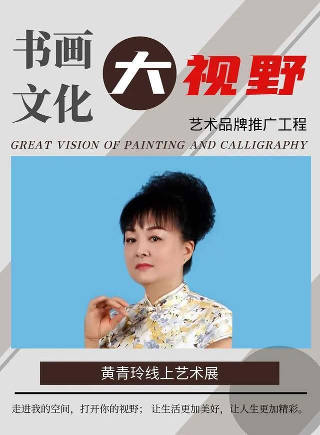 艺术展|「书画文化·大视野」黄青玲线上艺术展