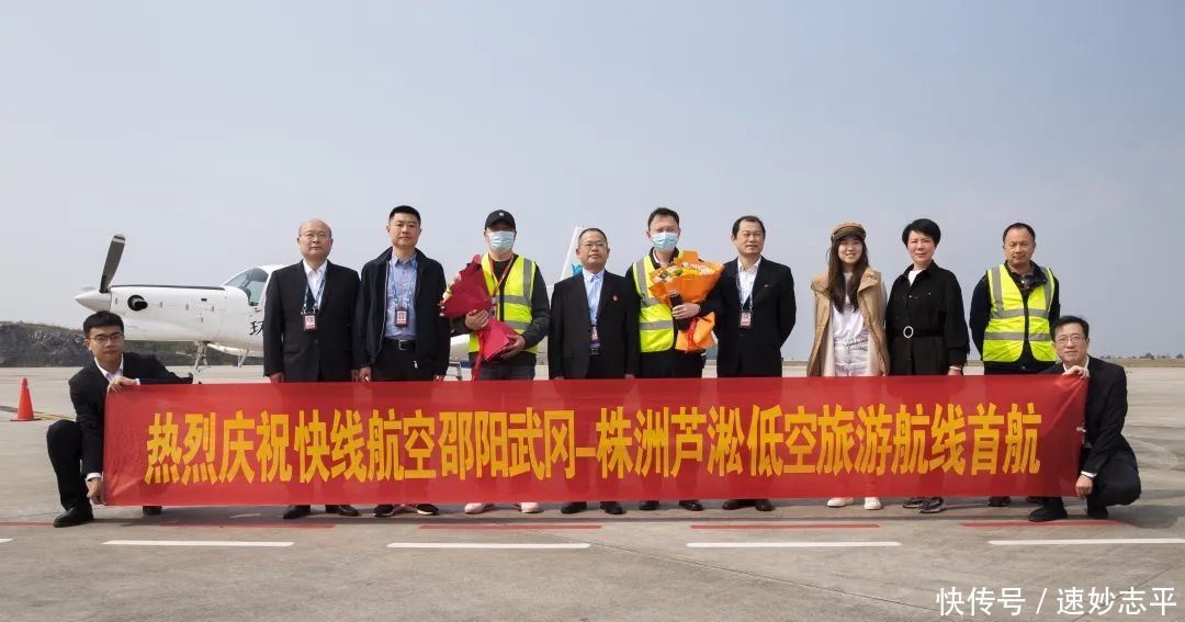 快线航空“株洲＝邵阳＝张家界” 低空旅游航班首航