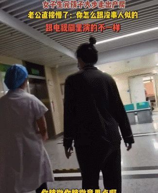 产妇|老婆生完孩子自己溜达出产房,老公懵了:别这样,你稍微意思意思