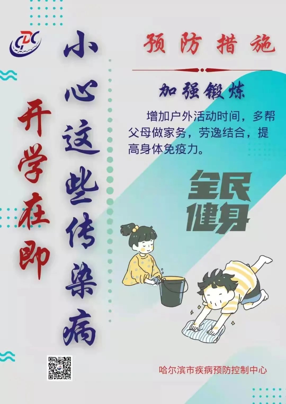 哈尔滨市|哈市疾控中心：开学在即，小心这些传染病 →