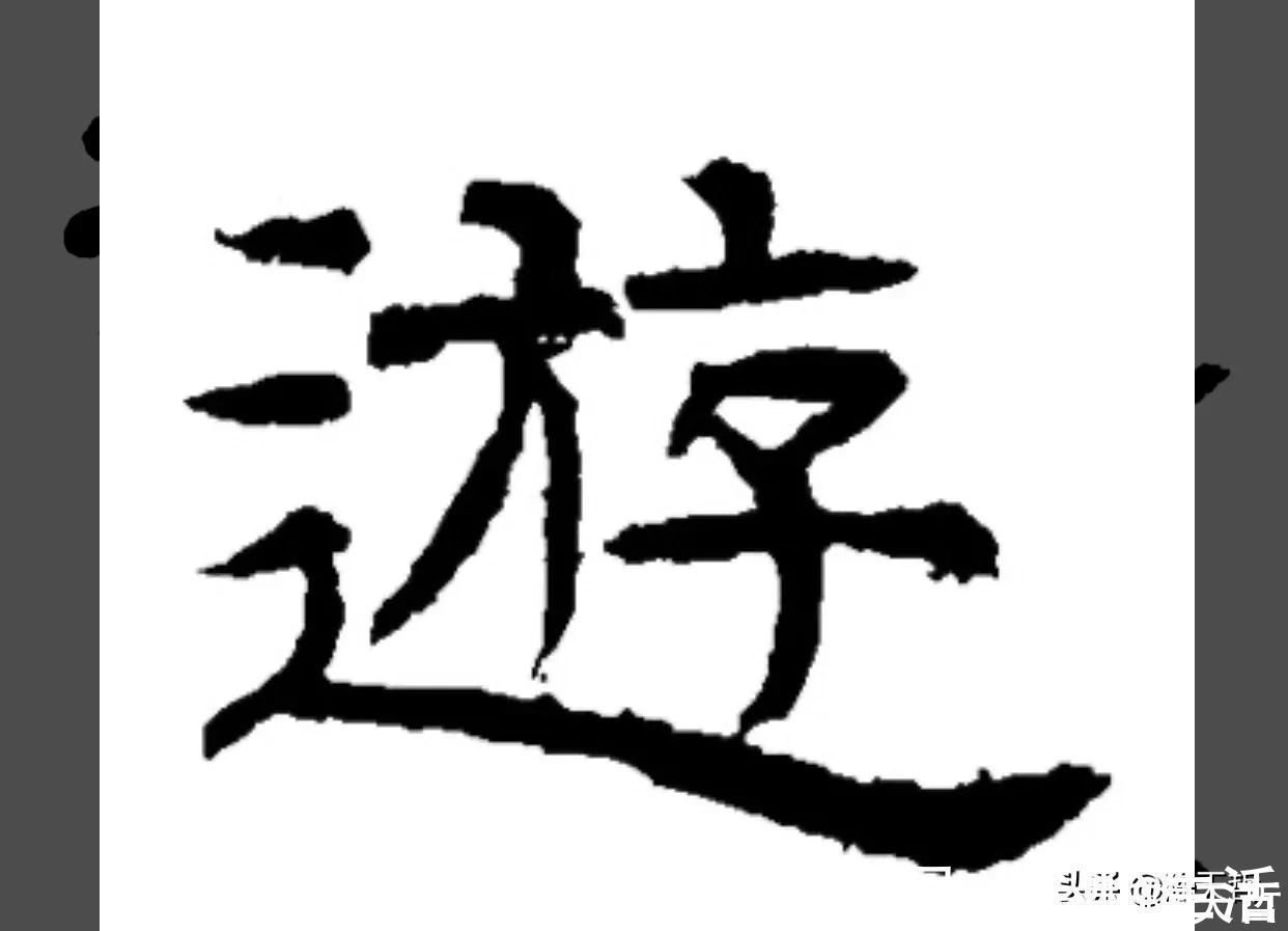 王羲之#“游”字，自古以来，就有两种写法，怀素的“游”字偏爱走之底