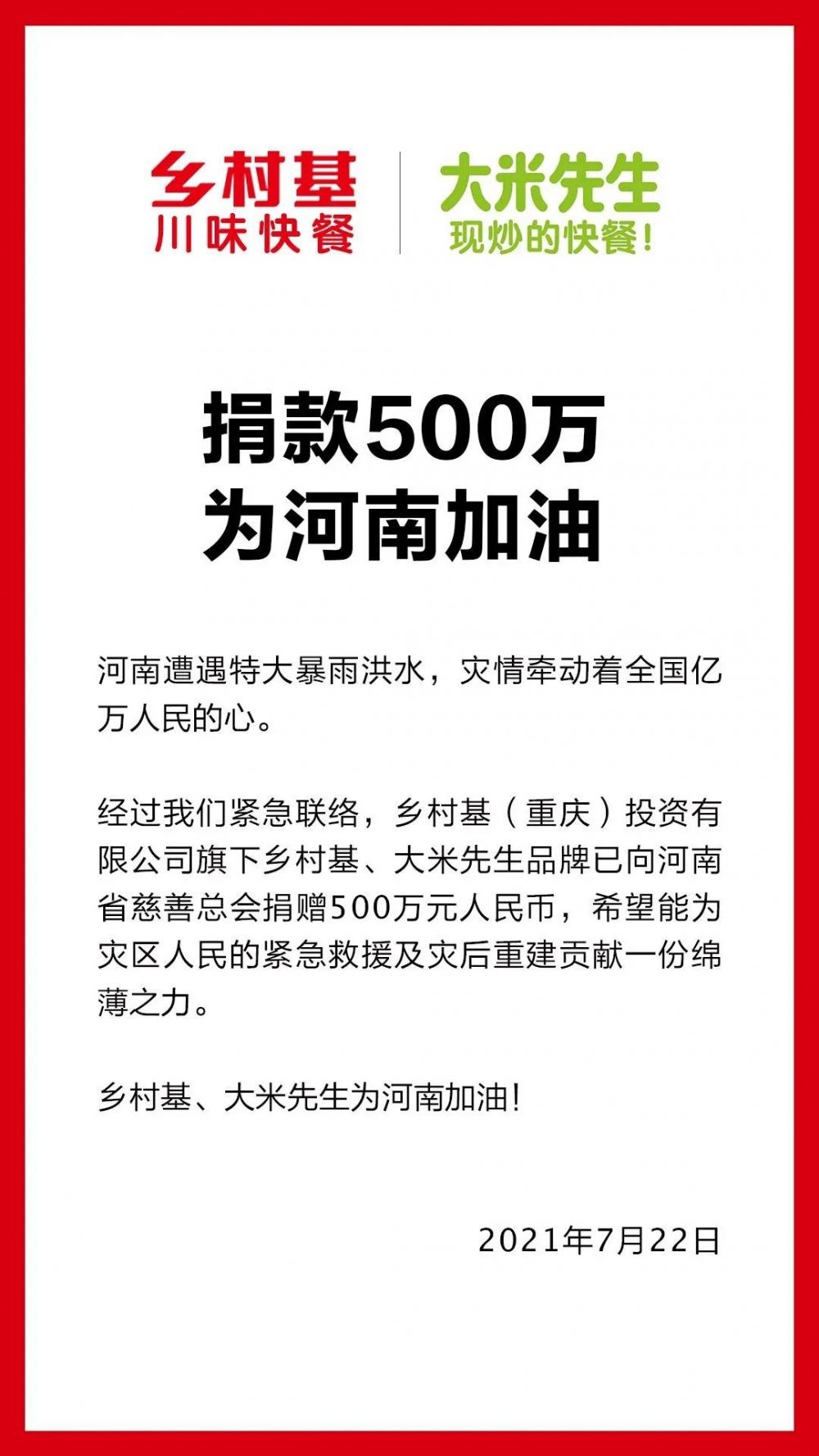 快餐|乡村基捐款500万，中式快餐领军品牌为河南加油！