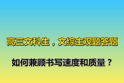 高三文科生，文综主观题答题，如何兼顾书写速度和质量？