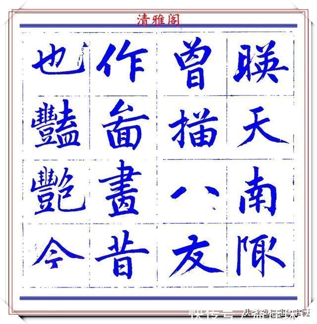 赵体@永瑆楷书创作近光楼诗,字帖隽秀端庄,新颖清丽,启功师承此书法