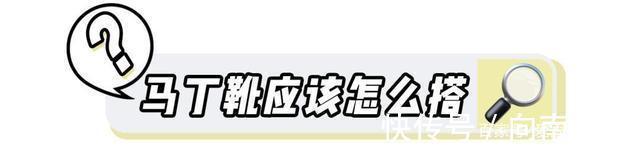 马丁靴|初秋穿搭怎能少了马丁靴时髦又百搭，还很显腿长