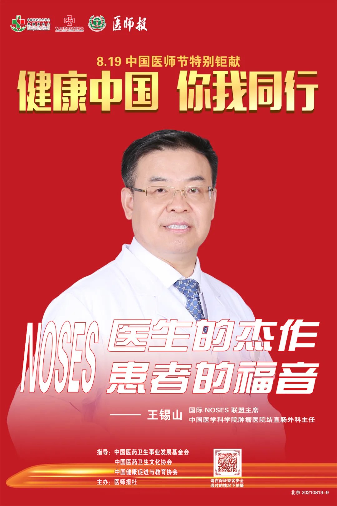 健康中国|王锡山:尽吾之力,护佑结直肠肿瘤患者健康幸福!致敬中国医师节·健康中国地铁专列海报故事