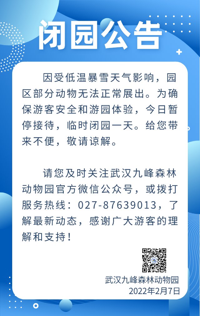 封闭|武汉三景区暂时封闭！