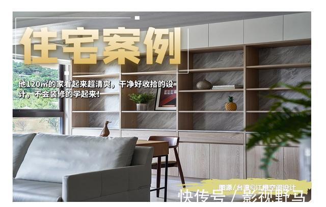 客厅|他120㎡的家看起来超清爽，干净好收拾的设计，不会装修的学起来！