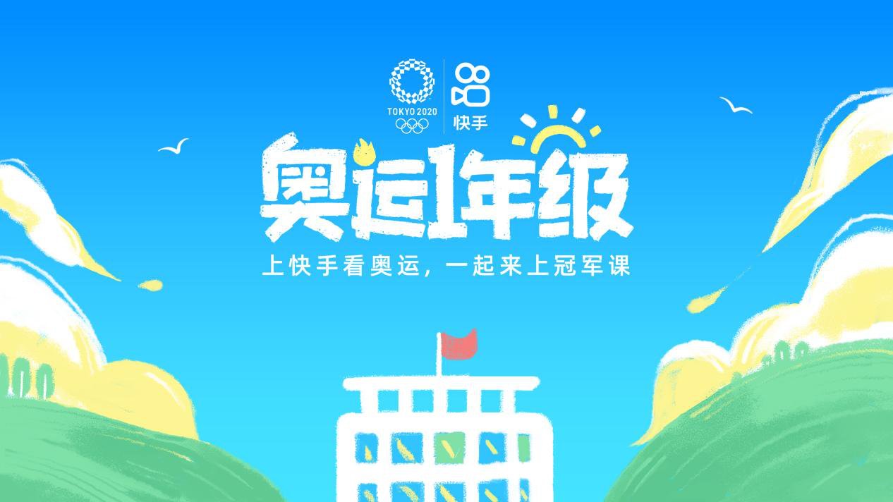 奥运冠军|定档东京奥运开幕式：快手首档自制综艺《奥运一年级》开播倒计时