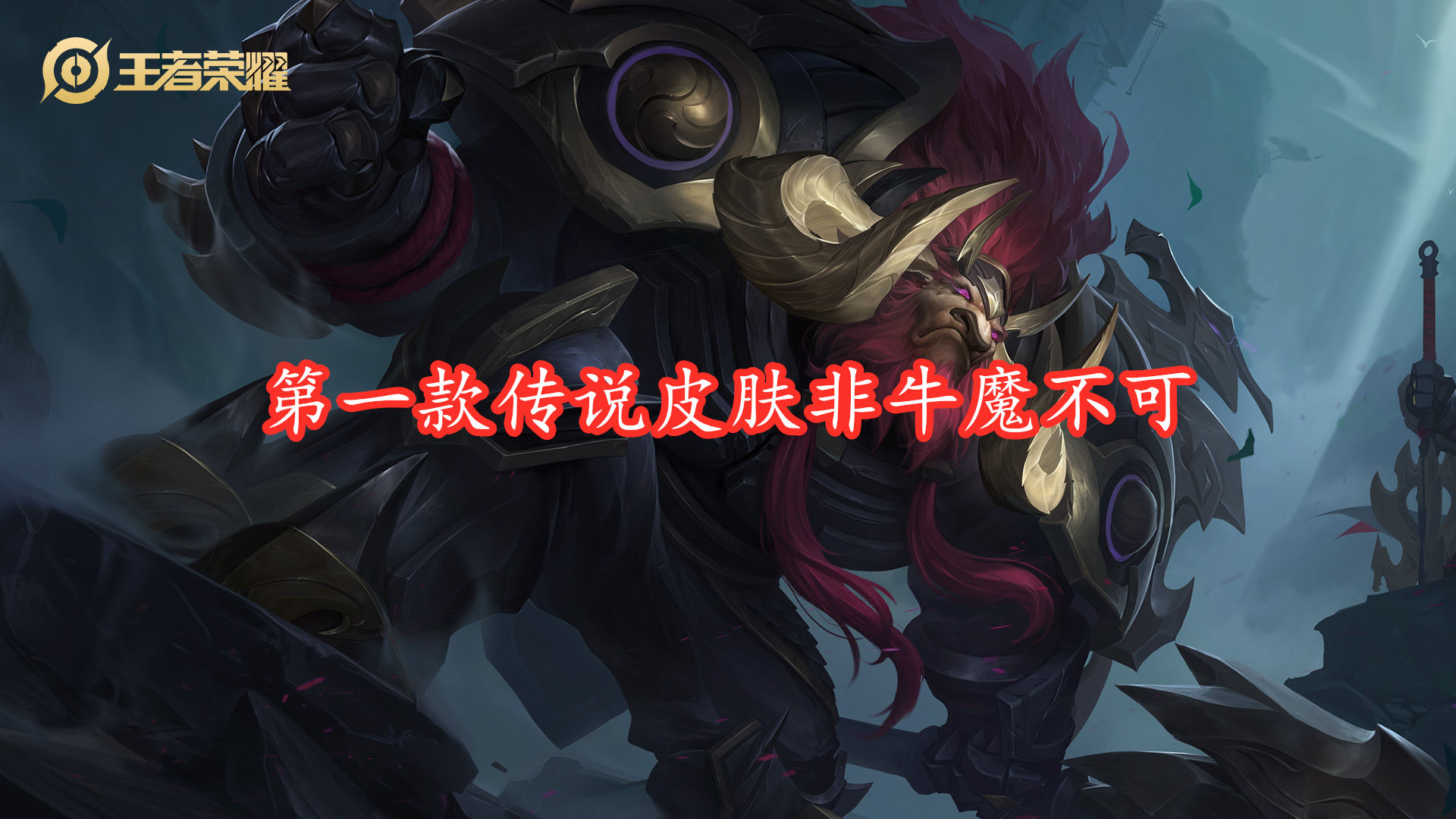辅助|辅助类第一款传说皮肤基本实锤，大乔直接无缘，牛魔成最大赢家