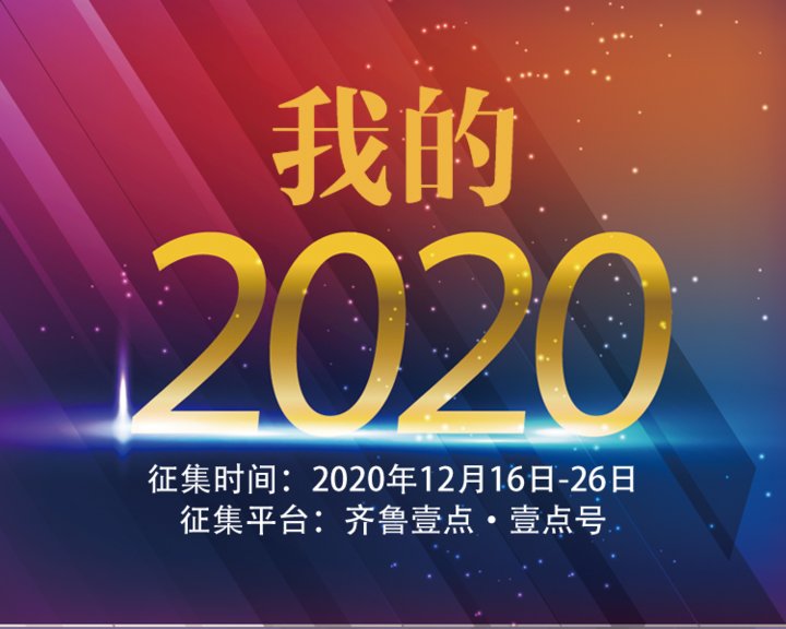  魔幻|我的2020征集｜魔幻又真实，你的年度总结关键词是什么？