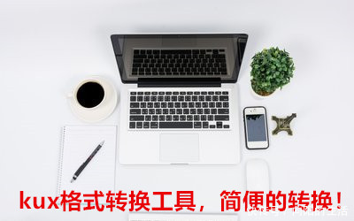 kux格式转换工具