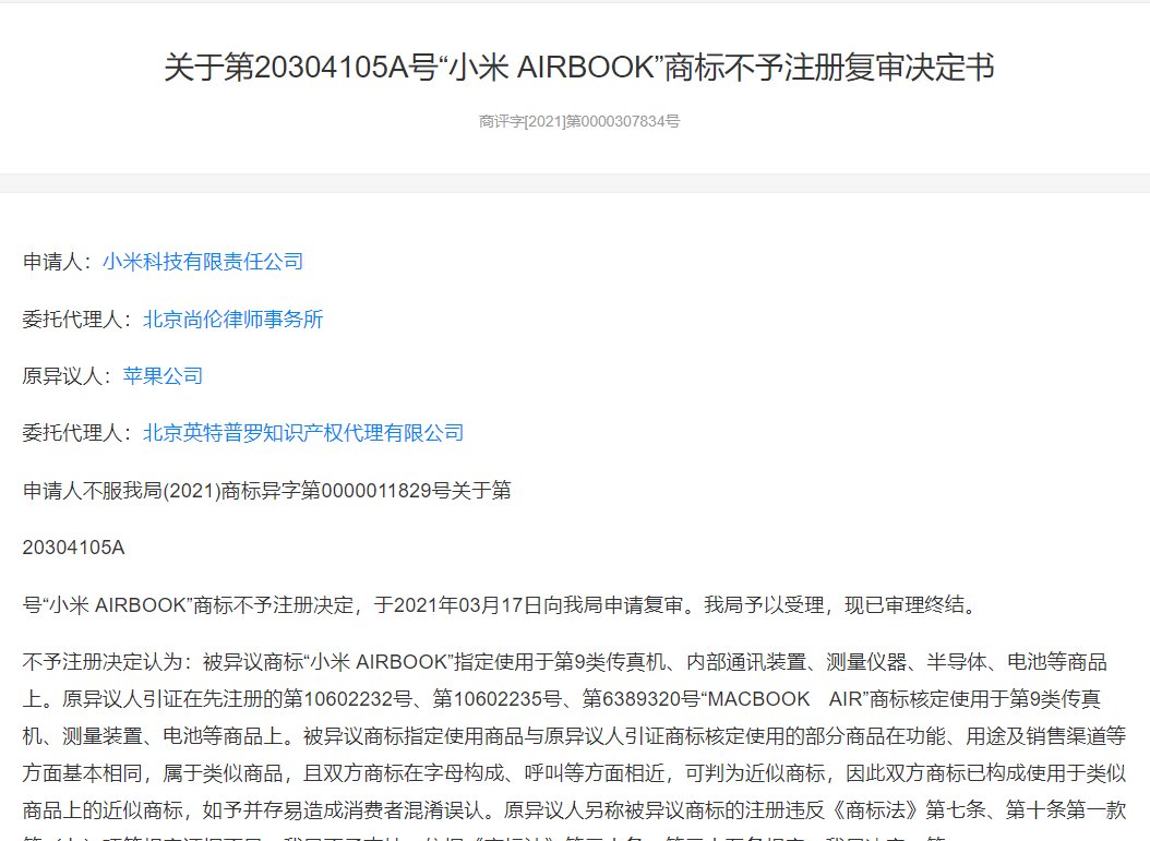 小米 AIRBOOK、MI APP STORE 等多个商标因与苹果近似不予注册