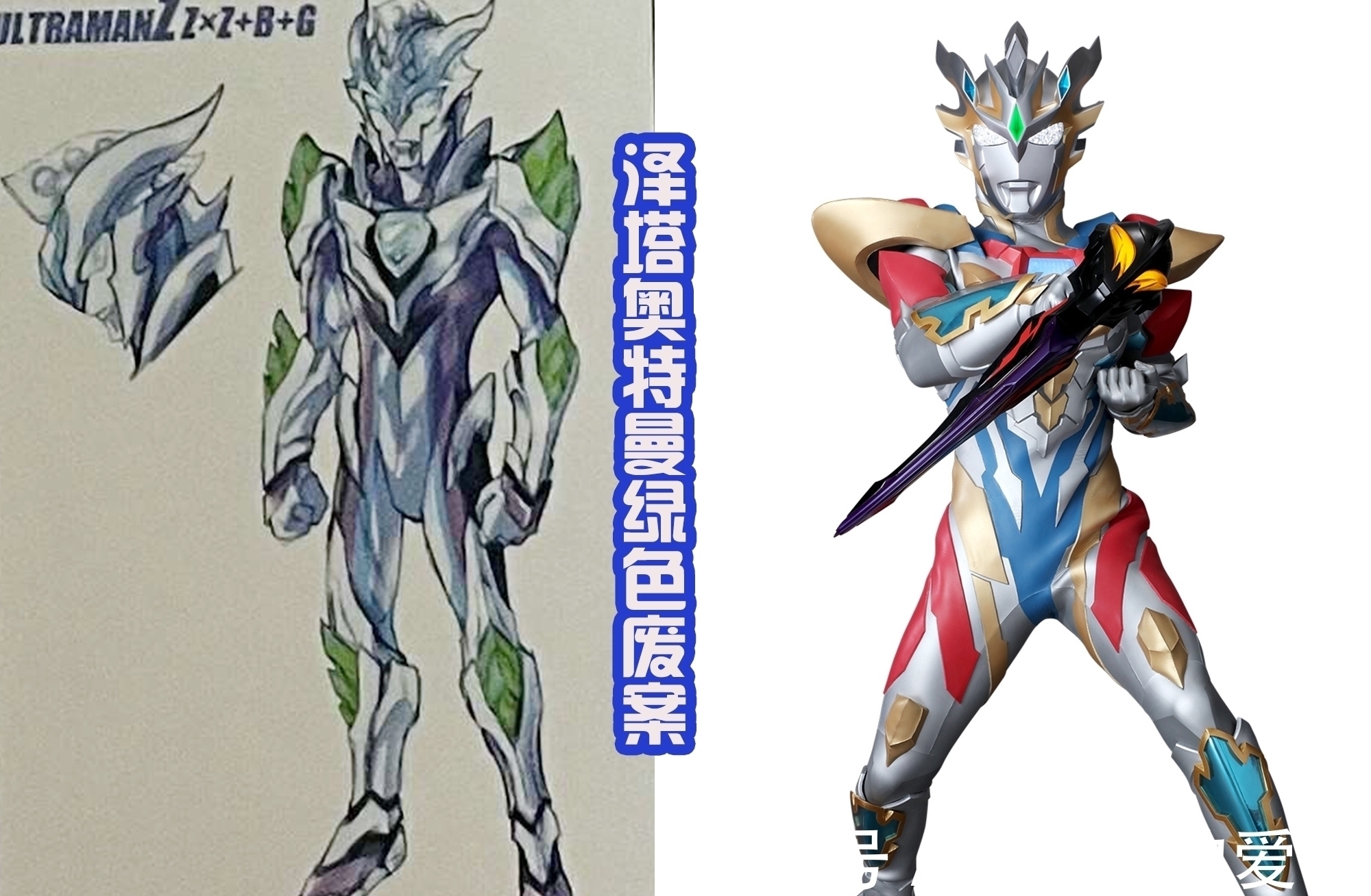 德尔塔|泽塔奥特曼废案公布,后藤特别喜欢绿色,两个废案都是这样的配色