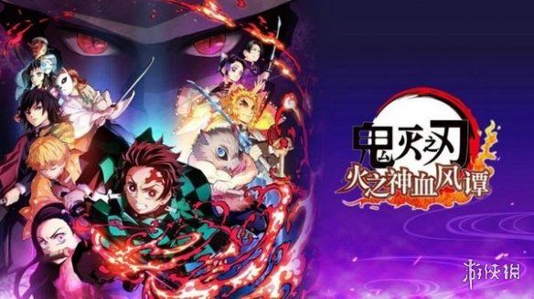 xbox|《鬼灭之刃：火神血风谭》6月9日登陆NS 售价7480日元