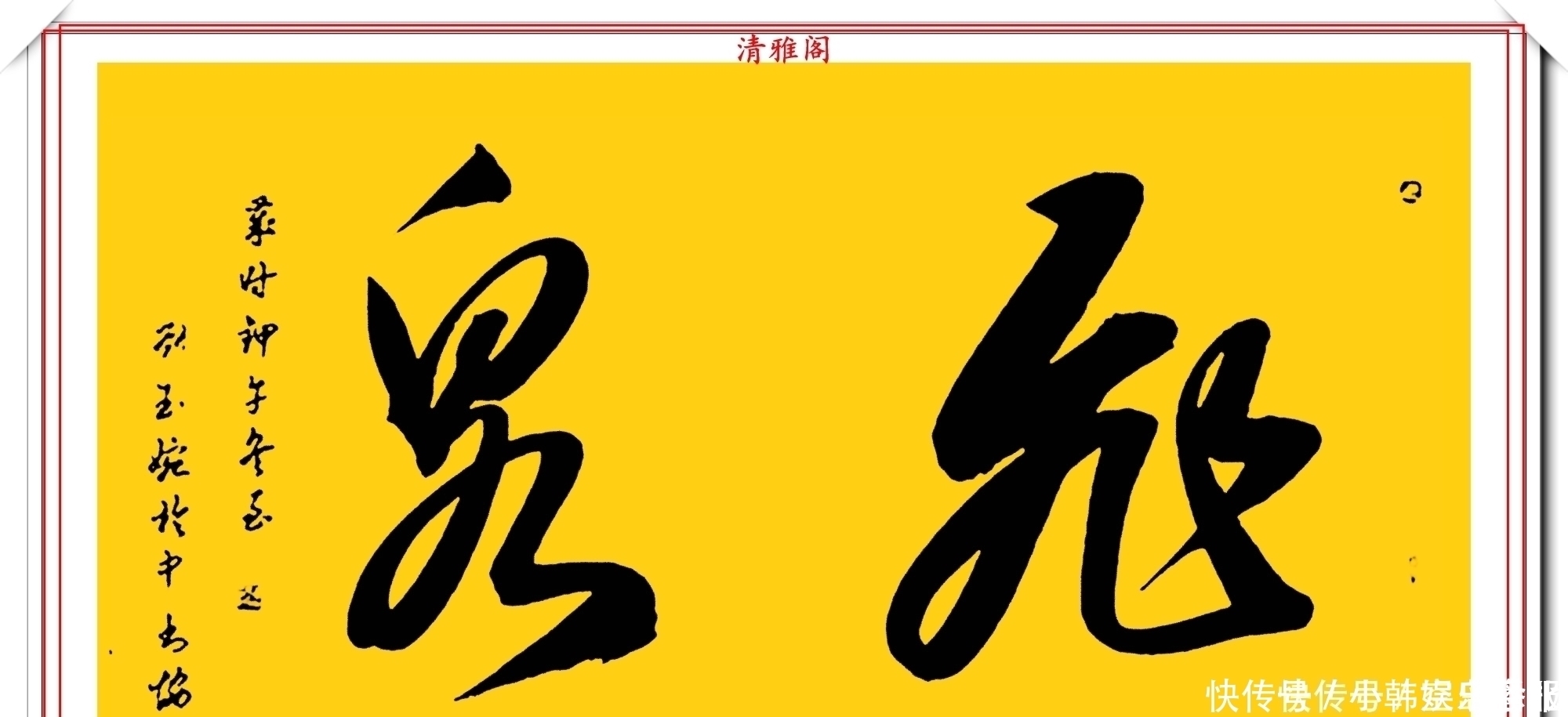 书法!当代十大美女书法家刘玉婉,精品行书横幅欣赏,气韵灵动幽兰芬芳