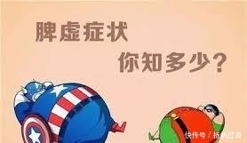 脾虚|10个人脾9个虚!脾虚的6大症状你有几个?长期脾虚的危害是什