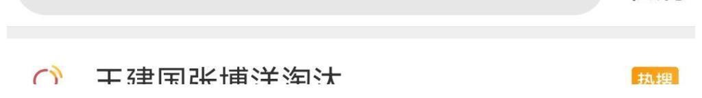 脱口秀大会，“千年老二”王建国真的被淘汰了？网友二字相送