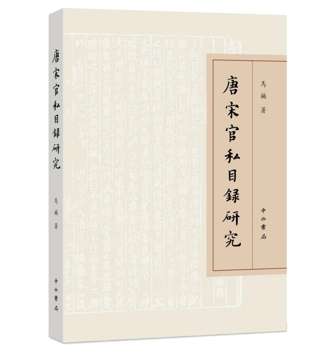  面貌|好书·新书丨《唐宋官私目录研究》还原、梳理唐宋时期书籍史的基本面貌