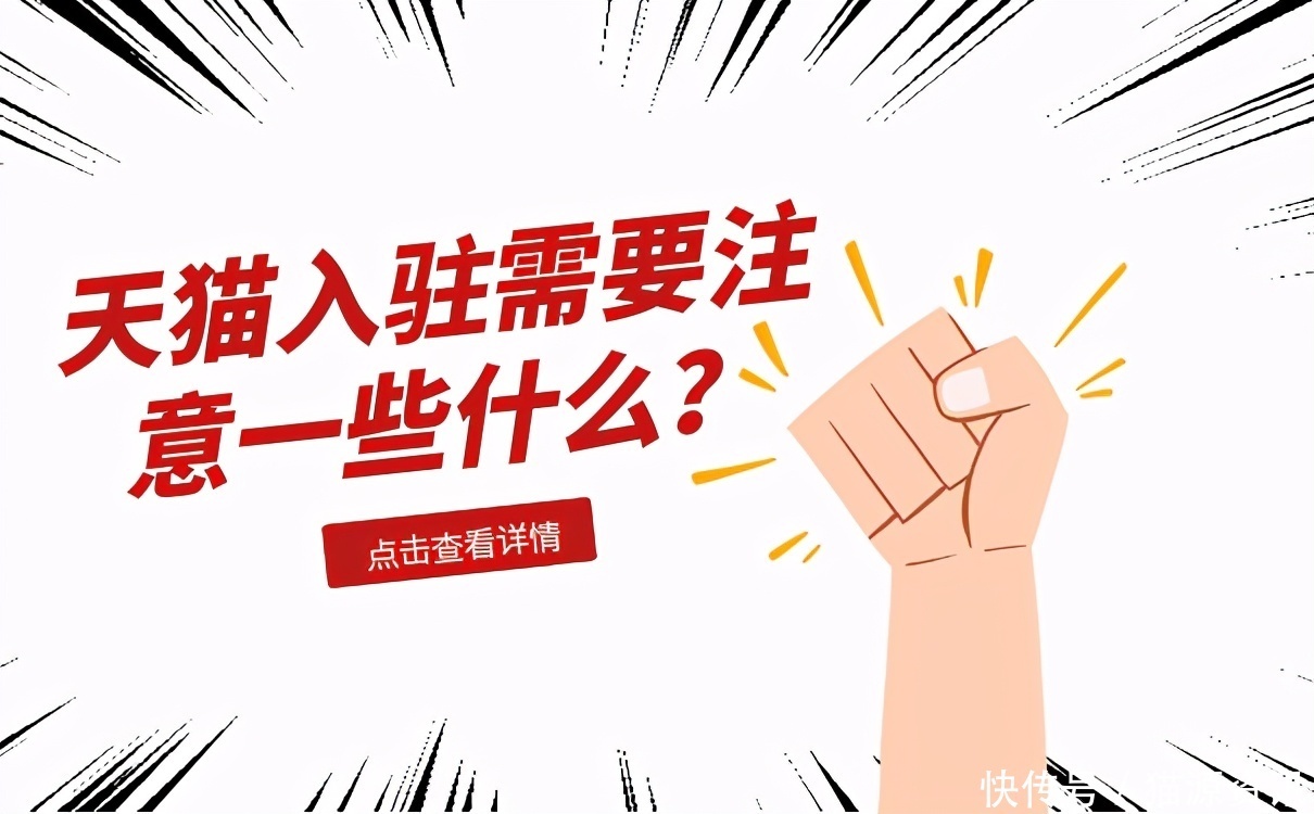 分析|天猫入驻:入驻天猫的流程和条件?猫店侠概括分析