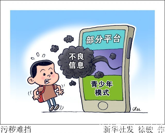 模式|这些平台，新华社喊你来补青少年模式漏洞！