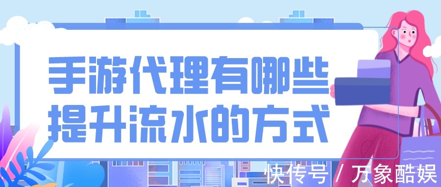 代理|手游代理有哪些提升流水的方式