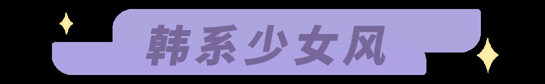 氛围感|渣女风过时了！今夏流行“氛围感”穿搭，气质又好看