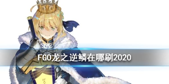 Fgo 龙之逆鳞在哪刷fgo龙鳞最佳掉落关卡 快资讯