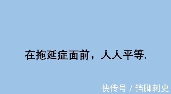 拖延症|什么是拖延？人为什么要拖延？心理专家这样说