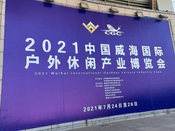 嘉年华|2021威海休博览会圆满落幕，现场成交800多万元