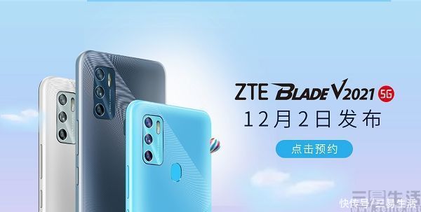 Blade|中兴新机Blade V2021开启预约，12月2日亮相