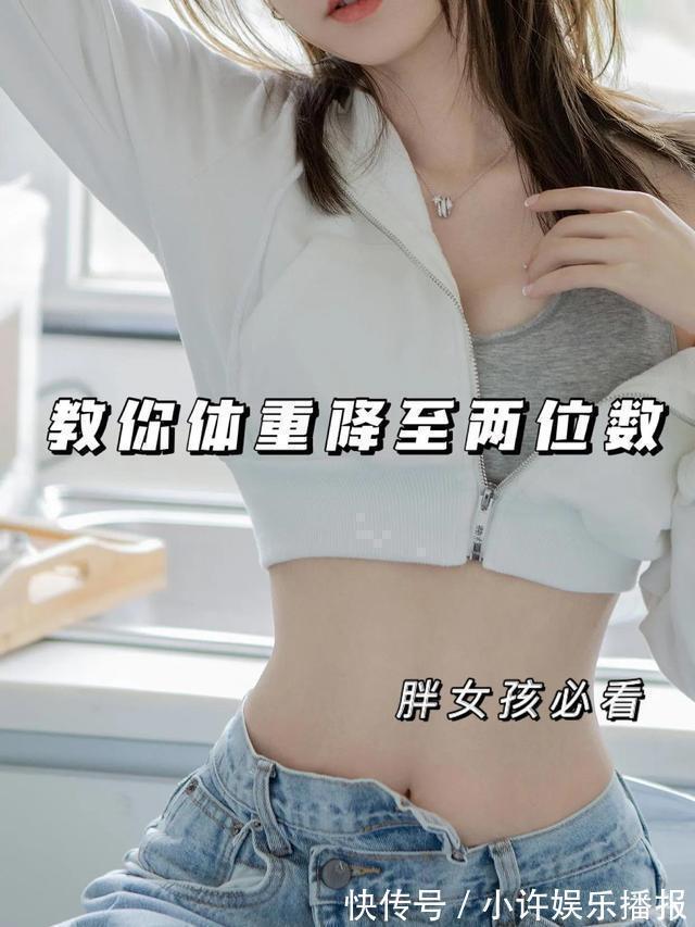 一日三餐|女生想体重降至两位数，这13张图必看，想瘦10斤就这么简单
