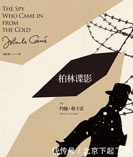 帝国|纪念|勒卡雷的谍战宇宙:是职场小说,也是帝国见闻录