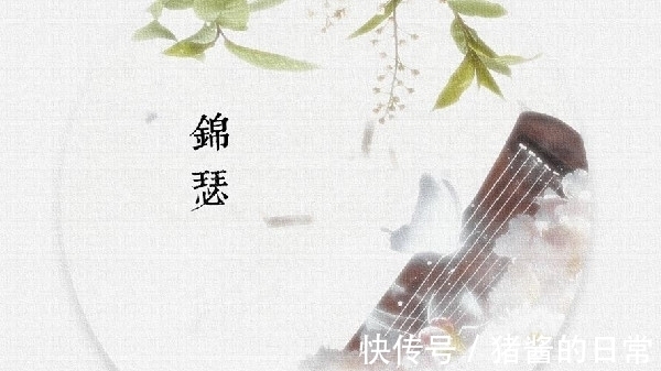 庄生梦蝶&李商隐的《锦瑟》到底表达了什么意象?这首诗你读不懂就对了!