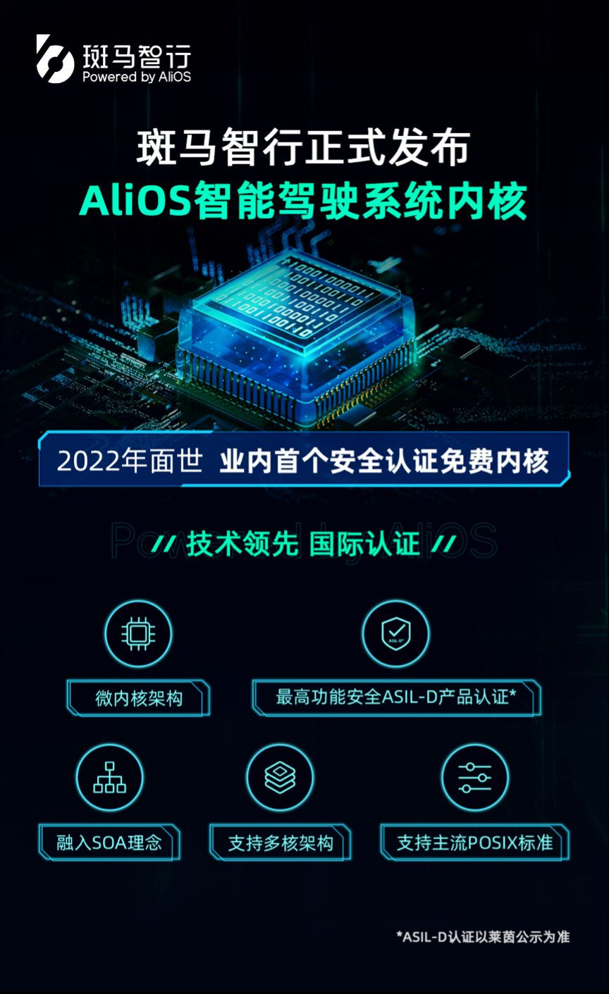 操作系统|斑马智行发布自研AliOS智能驾驶系统内核，进入三国杀时代