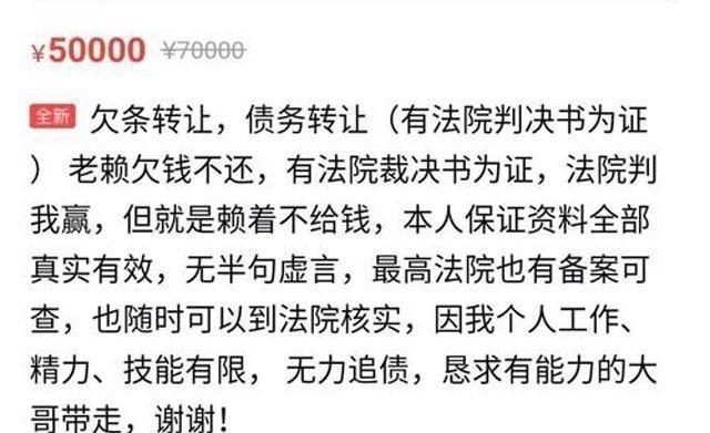 烂账|60万的欠条40万就“出售”，闲鱼上转让债主，是谁在收“烂账”